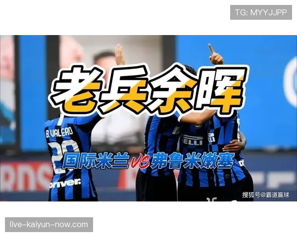 国际米兰赢球能力仍在，但上限受制于攻防稳定性