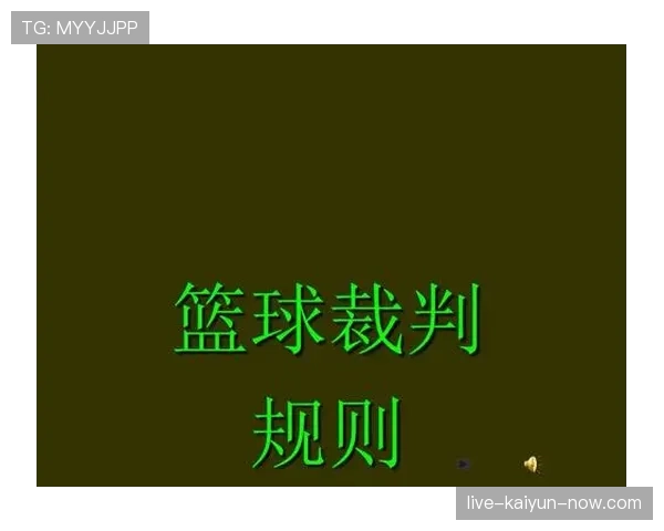 篮球规则解释：暂停时间限制的具体规定与常见用法